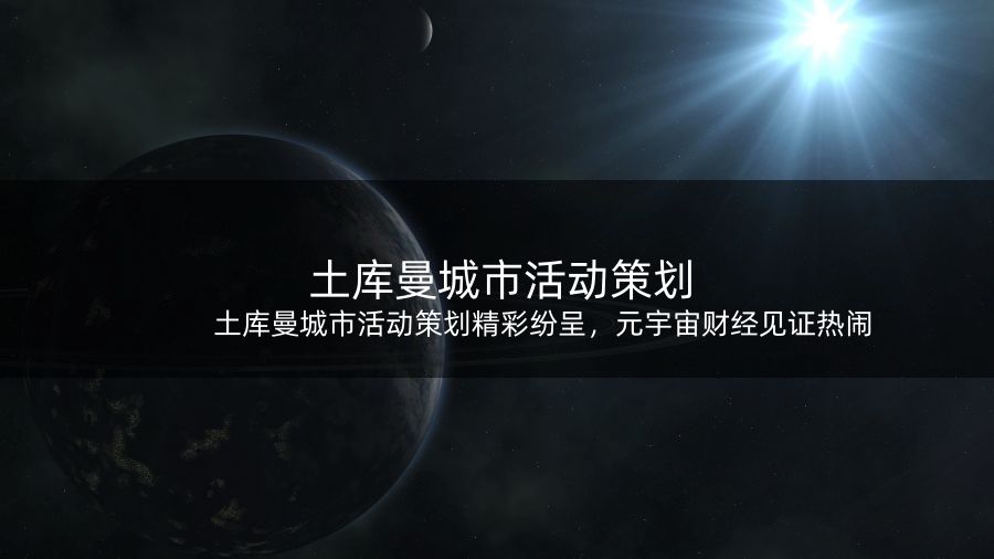 <strong>土库曼城市活动策划精彩纷呈，元宇宙财经见证热闹</strong>