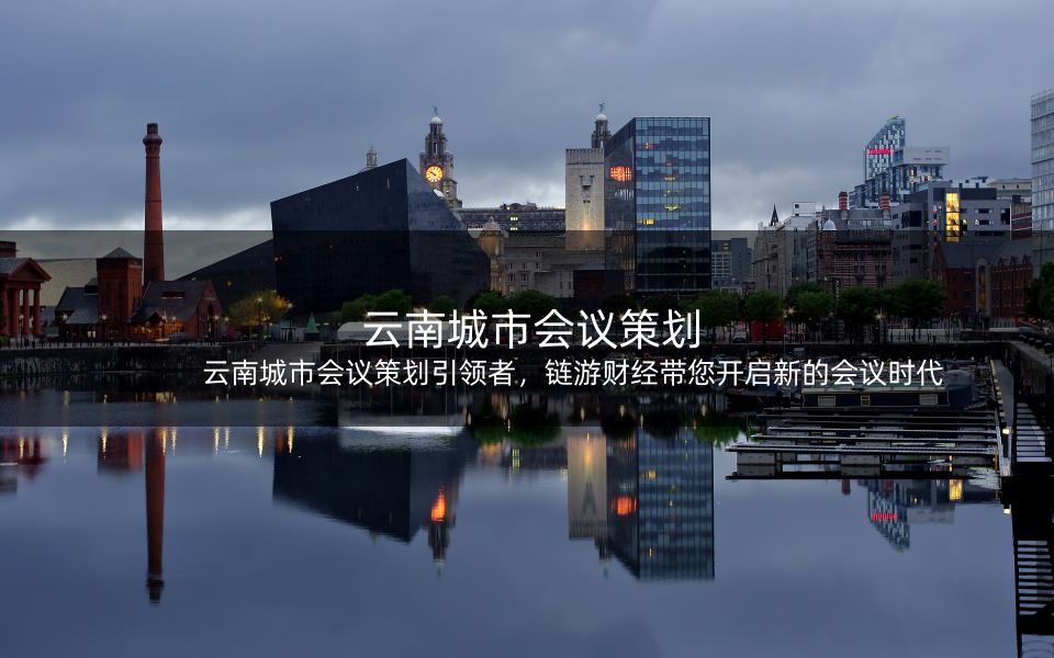 云南城市会议策划引领者，链游财经带您开启新的会议时代