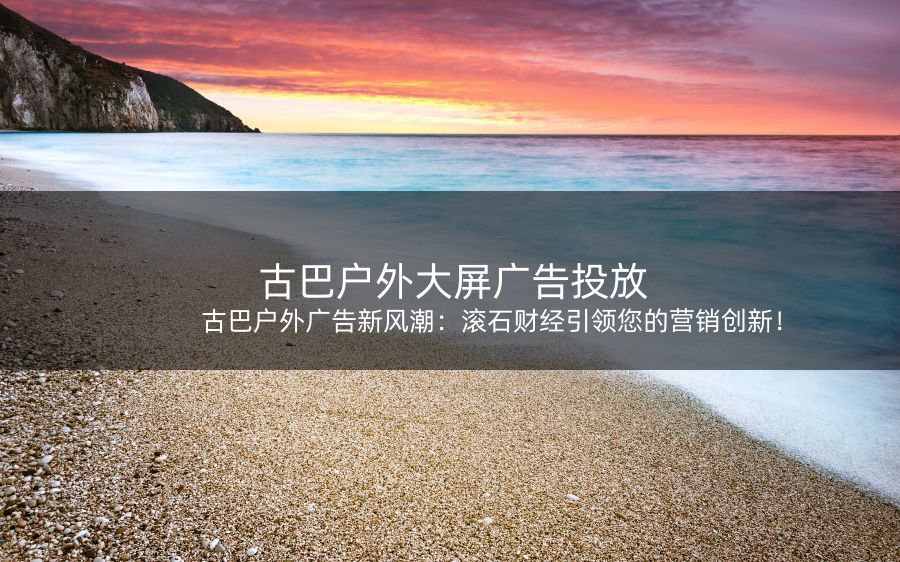 古巴户外广告新风潮：滚石财经引领您的营销创新！