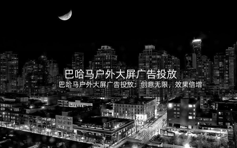 巴哈马户外大屏广告投放：创意无限，效果倍增