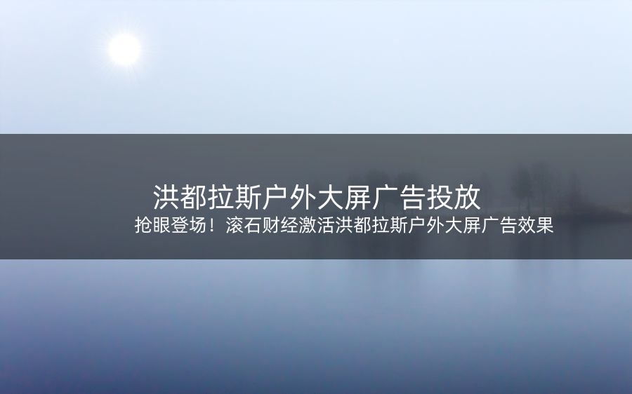 抢眼登场！滚石财经激活洪都拉斯户外大屏广告效果