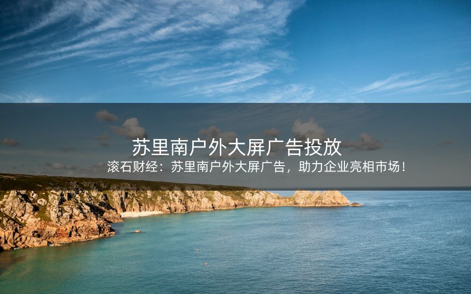 滚石财经：苏里南户外大屏广告，助力企业亮相市场！