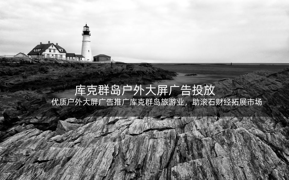 优质户外大屏广告推广库克群岛旅游业，助滚石财经拓展市场