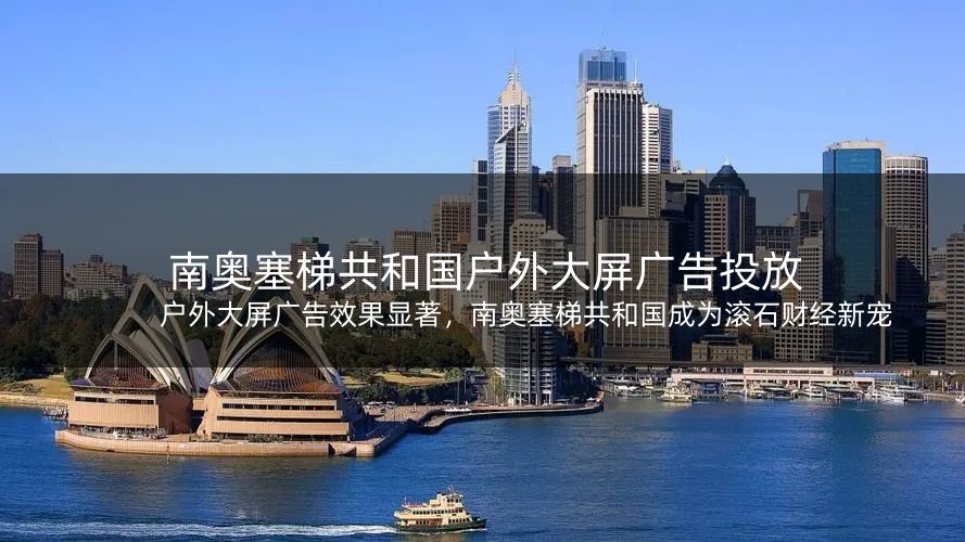 户外大屏广告效果显著，南奥塞梯共和国成为滚石财经新宠